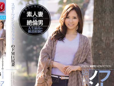 骑兵破解JUY-115 フレッシュ人妻ノンフィクション絶顶ドキュメンタリー！！ スポーツインストラクターのドM巨尻妻 34歳 りこさん