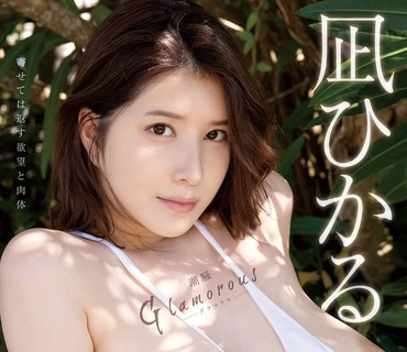 FWAY-001 潮騒Glamorous 凪ひかる
