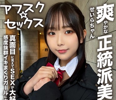 EROFV-283 【アフスク☆セックス】爽やかな正統派美少女のせいらちゃん！！真面目に見えてSEXが大好きな感度抜群イキまくりガールに大量中出し！！