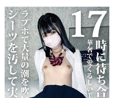 HONB-377 17時に待ち合わせした華奢で愛くるしい美少女はラブホで大量の潮を吹いてシーツを汚して実家に帰った
