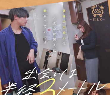 SILK-147 出会いは半径3メートル