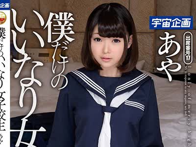 骑兵破解MDTM-239 僕だけのいいなり女子校生 あや