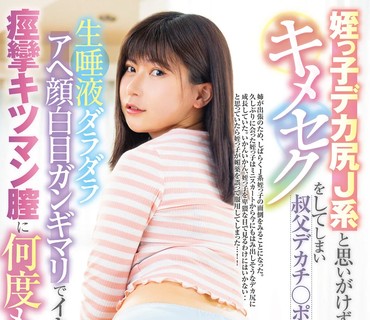 LULU-236 姪っ子デカ尻J系と思いがけずキメセクをしてしまい叔父デカチ○ポで生唾液ダラダラアヘ顔白目ガンギマリでイキまくる痙攣キツマン膣に何