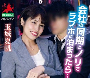 HALT-035 会社の同期とノリでラブホに泊まったら…仕事中はサバサバ系、二人っきりになるとツンデレいちゃいちゃで激しく盛り上がった話 玉城夏帆