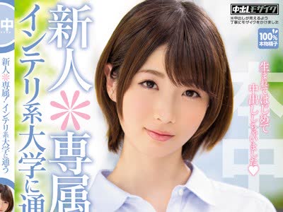 骑兵破解HND-247 新人＊専属！インテリ系大学に通う現役女子大生がAVデビュー 板野ユイカ