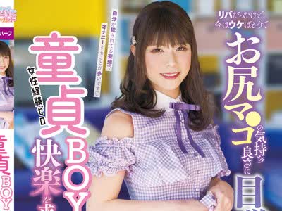 骑兵破解OPPW-125 童贞BOYが快楽を求めてAVデビュー！！ 森野こだま
