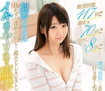 EKDV-581 抜かずの連続中出し…超エンドレスピストン！！イキ過ぎヤリ過ぎ痙攣FUCK！！ 加瀬ななほ