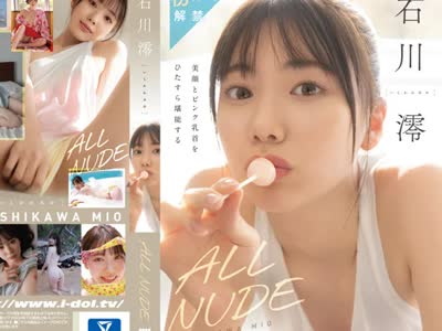 骑兵破解OAE-218 ALL NUDE 石川澪