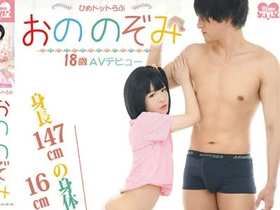 骑兵破解HSM-019 ひめドットらぶ おののぞみ 18歳AVデビュー 身長147cmの身体に16cmのペニクリ