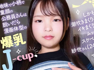 骑兵破解BUG-001 地味で小柄で童顔の公务员さんは脱いだら漫画体型の爆乳J-cup、しかも潮吹きまくりのイキまくりのムッツリスケベさん。纱世さん（24歳）