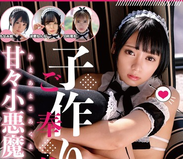 MDTM-856 子作りご奉仕甘々小悪魔メイド 02