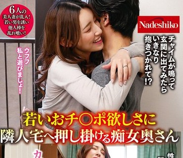NASK-144 若いおチ〇ポ欲しさに隣人宅へ押し掛ける痴女奥さん