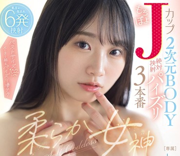 PPPE-396 柔軟巨乳女神彈嫩軟綿J罩杯爆乳二次元肉體絕對夾擊射精乳交3實戰白玉