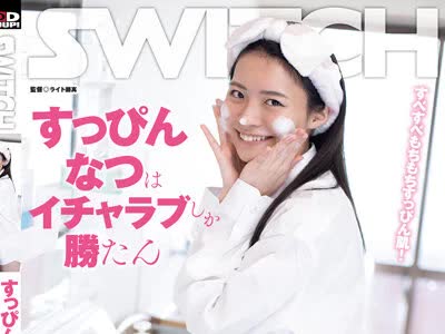 骑兵破解SW-857 すっぴんなつはイチャラブしか胜たん 元教え子が僕の家にお泊まり！すっぴん姿に、歯磨き姿に、彼シャツ萌え袖姿に、怒った顔などなど、彼