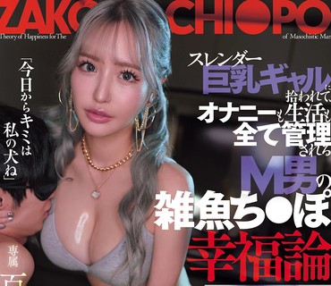 DASS-915被纤细巨乳辣妹捡到连自慰和生活都被全部管理起来的M男杂鱼鸡巴幸福论百永纱里奈