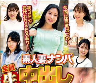 WA-540 素人妻ナンパ全員生中出し5時間セレブDX 96
