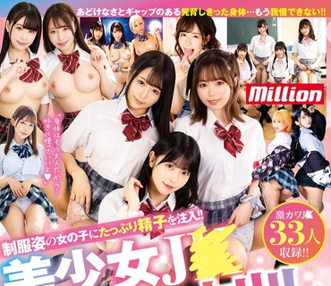 MKMP-568 制服姿の女の子にたっぷり精子を注入！！美少女J●中出し240分BEST