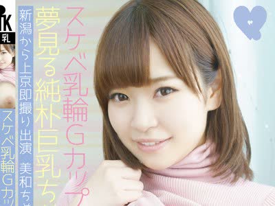 骑兵破解KTKC-018 梦见る纯朴巨乳ちゃん 新潟から上京即撮り出演 美和ちゃん 18才