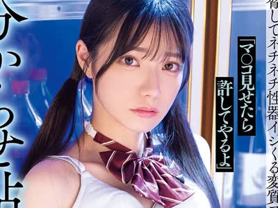 骑兵破解MIDA-670 「マ○コ见せたら许してやるよ」怯える万引き少女を胁してネチネチ性器イジくる変质コンビニ店长が分からせ粘着レ×プ あの日から性処理