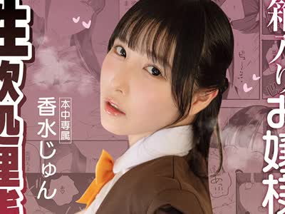 骑兵破解MIMK-284 紫阳さんちの箱入りお嬢様に性欲処理残业させられる话 実写版 香水じゅん