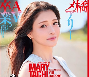 DASS-933送别最难忘的玛丽十二年相伴终别离-橘メアリー 大槻ひびき 波多野結衣