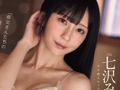 骑兵破解MIDA-668 「叔父さんたちの激しいセックス见たらシタくなっちゃった...」七沢みあが初めてガチ他人セックスを见ておま○こ本気濡れ 现役バリバリの