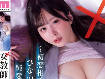骑兵破解MIDA-673 女教师失格～初恋相手のひなの先生と僕の纯爱な不纯异性交游～ 九野ひなの