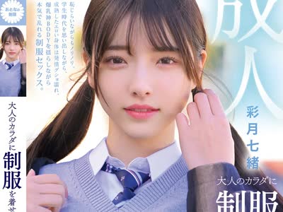 骑兵破解MUKA-008 大人のカラダに制服を着せる。 耻じらい制服コスプレで羞耻散歩と燃えまくり性交 彩月七绪