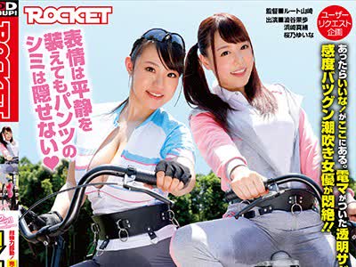 骑兵破解RCTD-026 HYPER电マサドル自転车