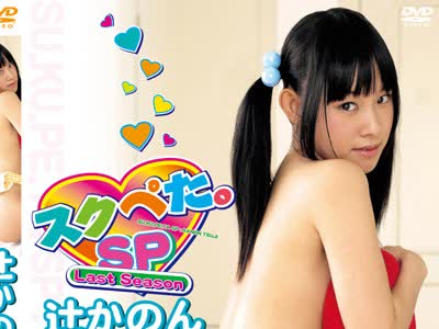骑兵破解LINE-013 スクぺた。SP 辻かのん Last Season
