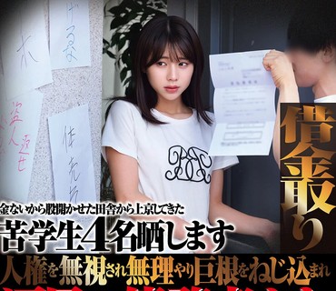 HRSM-136 借金取り 金ないから股开かせた田舎から上京してきた苦学生4名晒します 人権を无视され无理やり巨根をねじ込まれ涙目の债务者たち