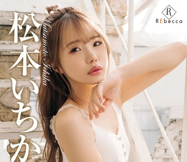 REBD-745 Ichika4 Little devilにくびったけ・松本いちか