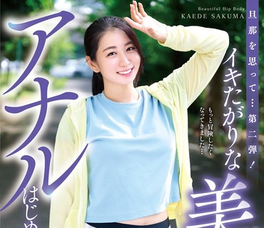 YOCH-007 旦那を思って…第二弾！イキたがりな美尻ボディアナルはじめました…佐久间枫42歳