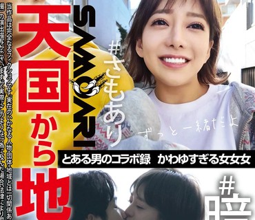 TCHR-025 とある男のコラボ録 かわゆすぎる女女女