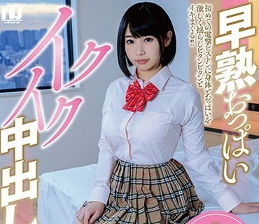 URHJ-001 早熟おっぱいイクイク中出し女子校生 梦咲ひなみ