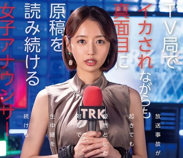 SGKI-049 クレーマー视聴者の言いなりになってしまったTV局でイカされながらも真面目に原稿を読み続ける女子アナウンサー（被●者Mさん・28歳既婚）