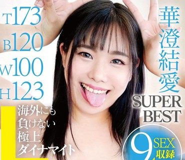YAKO-059 T173B120W100H123 海外にも负けない极上ダイナマイトL-cupボディ 华澄结爱SUPER BEST 9SEX収録4时间永久保存盘