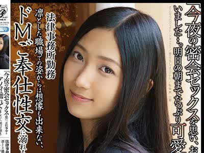 骑兵破解APAA-374 「今夜の密会セックスを思い、お仕事中もアソコは濡れていました...。明日の朝までたっぷり可愛がってもらうんです...」法律事務所勤務 川