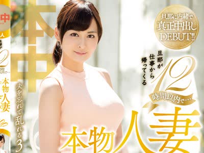 骑兵破解HND-413 旦那が仕事から帰ってくる12时间以内で…本物人妻AVデビュー！！ 雾岛かほ
