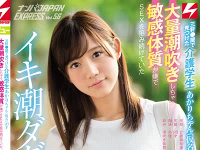 骑兵破解NNPJ-249 三轩●屋で见つけた介护学生あかりちゃん（仮名）20才 大量潮吹きしちゃう敏感体质が嫌でSEXを拒み続けていたイキ潮ダダ漏れ娘がまさかのAV