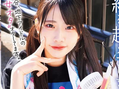 骑兵破解MUFR-008 自分、地下アイドルの’女オタ’オタしてます。 ただの女友达と一线を越えてしまった日。 ～推してるアイドルよりも、身近な同担女ともだ