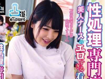 骑兵破解MOKO-043 性処理専门病栋 美人ナースのエロすぎる看护 180分