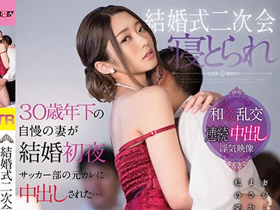 骑兵破解SDMU-684 结婚式二次会 寝とられ 30歳年下の自慢の妻が结婚初夜、サッカー部の元カレに中出しされた… 香苗レノン