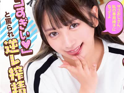骑兵破解MKON-140 友达の妹と二人きりになってしまい気まずさを感じていたらとんでもないメスガキだった！！「ザコすぎぃ 」と骂られ逆レ搾精中出しさせら