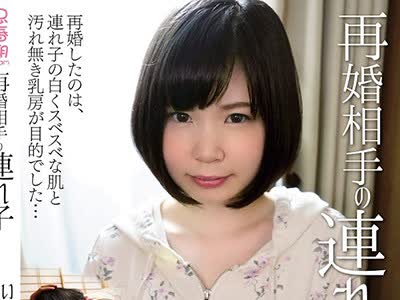骑兵破解SHIC-086 再婚相手の连れ子 あいちゃん