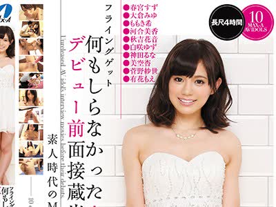 骑兵破解XVSR-276 フライングゲット 何もしらなかったAVアイドル达のデビュー前面接蔵出しお宝映像集