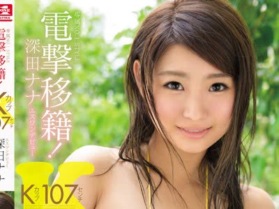 骑兵破解SSNI-007 専属NO.1 STYLE 107センチKカップ电撃移籍！深田ナナエスワンデビュー