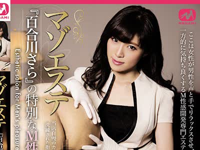 骑兵破解MGMJ-019 マゾエステ 『百合川さら』の特别なM性感施术