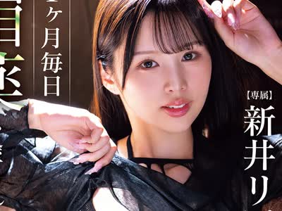 骑兵破解MNGS-055 1ヶ月毎日媚薬を涂られるのに强●的に禁欲！キメ禁欲がMAX状态の禁断症状中出し乱交 新井リマ