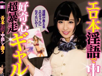 骑兵破解BLK-322 エロ本淫語で中出しを誘う好奇心超暴走ギャル妹 栄川乃亜